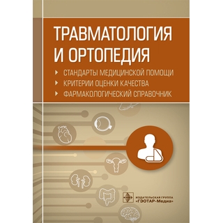Травматология и ортопедия. Стандарты медицинской помощи. Критерии оценки качества. Фармакологический справочник сост. А. И. Муртазин 2019 г. (Гэотар) Травматология и ортопедия. Стандарты медицинской помощи. Критерии оценки качества. Фармакологический справочник сост. А. И. Муртазин 2019 г. (Гэотар)