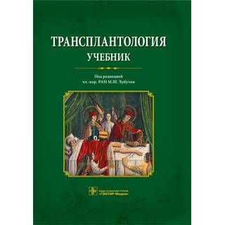 Трансплантология Под ред. М. Ш. Хубутия 2016 г. (Гэотар)