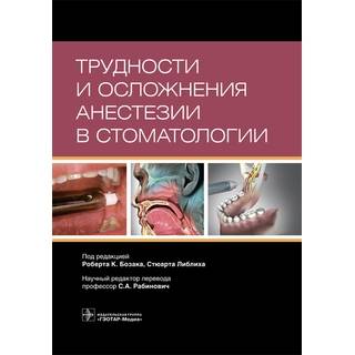 Трудности и осложнения анестезии в стоматологии под ред. Р. К. Бозака С. Либлиха 2019 г. (Гэотар)