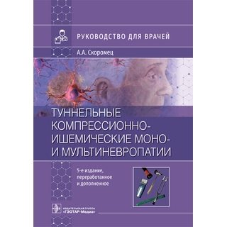 Туннельные компрессионно-ишемические моно- и мультиневропатии : руководство для врачей А. А. Скоромец. 5-е изд 2022 г. (Гэотар) Туннельные компрессионно-ишемические моно- и мультиневропатии : руководство для врачей А. А. Скоромец. 5-е изд 2022 г. (Гэотар)