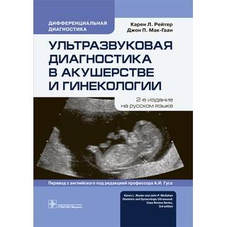 Ультразвуковая диагностика в акушерстве и гинекологии. Карен Л. Рейтер 2019 г. (Гэотар)