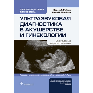Ультразвуковая диагностика в акушерстве и гинекологии. Карен Л. Рейтер 2019 г. (Гэотар)