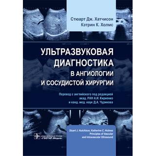Ультразвуковая диагностика в ангиологии и сосудистой хирургии Стюарт Дж. Хатчисон 2023 г. (Гэотар)