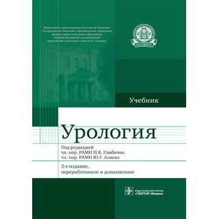 Урология. 3-е изд. под ред. П. В. Глыбочко Ю. Г. Аляева. 2014 г. (Гэотар) Урология. 3-е изд. под ред. П. В. Глыбочко Ю. Г. Аляева. 2014 г. (Гэотар)