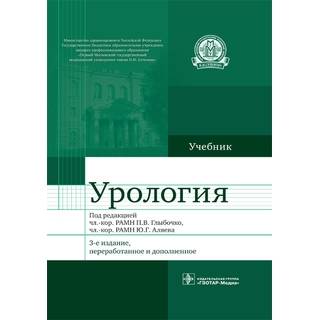 Урология. 3-е изд. под ред. П. В. Глыбочко Ю. Г. Аляева. 2014 г. (Гэотар)