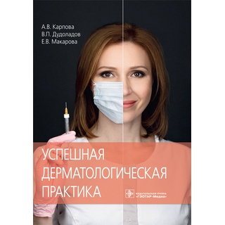 Успешная дерматологическая практика А. В. Карпова 2019 г. (Гэотар) Успешная дерматологическая практика А. В. Карпова 2019 г. (Гэотар)