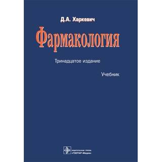 Фармакология : учебник 13-е изд., Харкевич Д.А. 2022 г. (Гэотар)