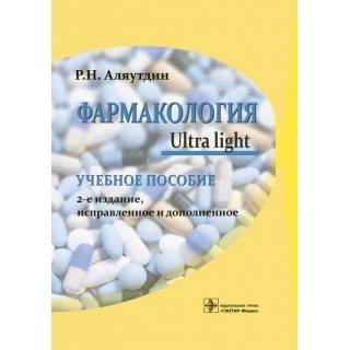 Фармакология. Ultra light 2-е изд., Р. Н. Аляутдин 2023 г. (Гэотар)