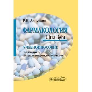 Фармакология. Ultra light 2-е изд., Р. Н. Аляутдин 2025 г. (Гэотар)