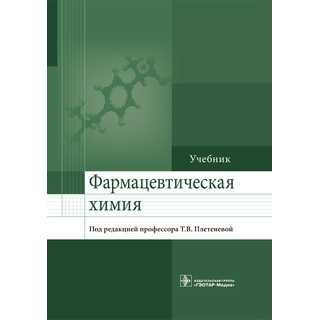 Фармацевтическая химия: учебник Под ред. Т. В. Плетеневой 2017 г. (Гэотар) Фармацевтическая химия: учебник Под ред. Т. В. Плетеневой 2017 г. (Гэотар)