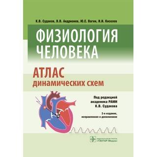 Физиология человека. Атлас динамических схем. 2-е изд., Судаков К.В. 2020 г. (Гэотар)