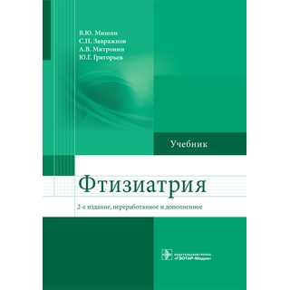 Фтизиатрия. 2-е изд. Мишин В.Ю. 2016 г. (Гэотар) Фтизиатрия. 2-е изд. Мишин В.Ю. 2016 г. (Гэотар)