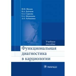 Функциональная диагностика в кардиологии: учебное Ю. В. Щукин 2017 г. (Гэотар)