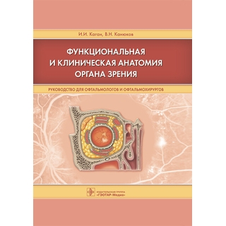 Функциональная и клиническая анатомия органа зрения: руководство для офтальмологов и офтальмохирургов И. И. Каган В. Н. Канюков 2023 г. (Гэотар)