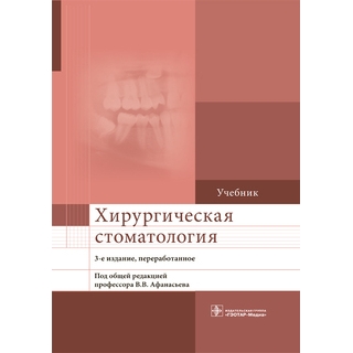 Хирургическая стоматология. 3-е изд., Афанасьев В.В. 2021 г. (Гэотар) Хирургическая стоматология. 3-е изд., Афанасьев В.В. 2021 г. (Гэотар)