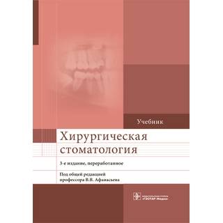 Хирургическая стоматология. 3-е изд., Афанасьев В.В. 2021 г. (Гэотар)