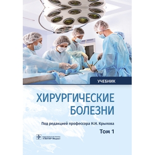 Хирургические болезни : учебник : в 2 т. Т. 1 под ред. Н. Н. Крылова 2019 г. (Гэотар) Хирургические болезни : учебник : в 2 т. Т. 1 под ред. Н. Н. Крылова 2019 г. (Гэотар)