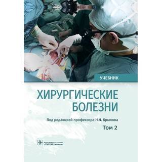 Хирургические болезни : учебник : в 2 т. Т. 2 под ред. Н. Н. Крылова 2019 г. (Гэотар)