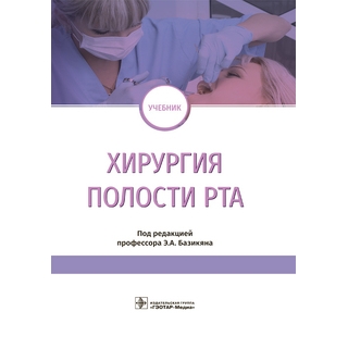 Хирургия полости рта : учебник Э. А. Базикян ; под ред. Э. А. Базикяна 2024 г. (Гэотар) Хирургия полости рта : учебник Э. А. Базикян ; под ред. Э. А. Базикяна 2024 г. (Гэотар)