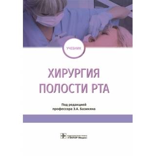 Хирургия полости рта : учебник Э. А. Базикян ; под ред. Э. А. Базикяна 2024 г. (Гэотар)