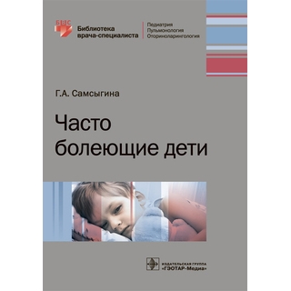 Часто болеющие дети (Серия «Библиотека врача-специалиста») Г. А. Самсыгина 2018 г. (Гэотар) Часто болеющие дети (Серия «Библиотека врача-специалиста») Г. А. Самсыгина 2018 г. (Гэотар)