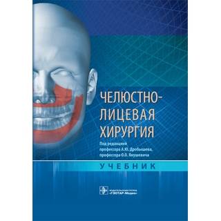 Челюстно-лицевая хирургия : учебник под ред. А. Ю. Дробышева О. О. Янушевича 2021 г. (Гэотар)