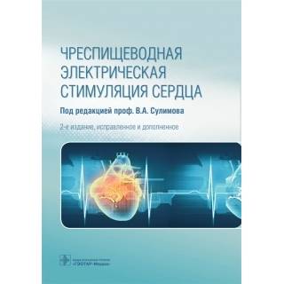 Чреспищеводная электрическая стимуляция сердца.— 2-е изд., Под ред. В.А. Сулимова 2015 г. (Гэотар)