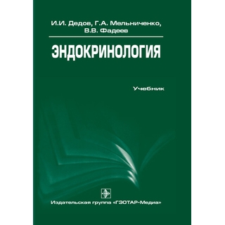 Эндокринология. 2-е изд. Дедов И.И. Мельниченко Г.А. Фадеев В.В. 2014 г. (Гэотар) Эндокринология. 2-е изд. Дедов И.И. Мельниченко Г.А. Фадеев В.В. 2014 г. (Гэотар)