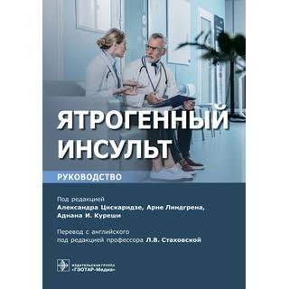 Ятрогенный инсульт : руководство для врачей под ред. А. Цискаридзе 2019 г. (Гэотар)