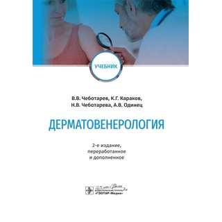 Дерматовенерология : учебник. 2-е изд (стоматол) В. В. Чеботарев 2020 г. (Гэотар) Дерматовенерология : учебник. 2-е изд (стоматол) В. В. Чеботарев 2020 г. (Гэотар)