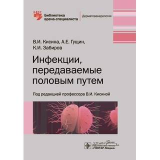 Инфекции, передаваемые половым путем (Серия «Библиотека врача-специалиста») В. И. Кисина 2020 г. (Гэотар)