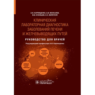 Клиническая лабораторная диагностика заболеваний печени и желчевыводящих путей : руководство для врачей А. И. Карпищенко 2020 г. (Гэотар) Клиническая лабораторная диагностика заболеваний печени и желчевыводящих путей : руководство для врачей А. И. Карпищенко 2020 г. (Гэотар)