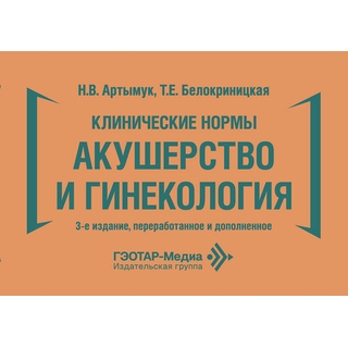 Клинические нормы. Акушерство и гинекология. 3-е изд. Н. В. Артымук 2026 г. (Гэотар) Клинические нормы. Акушерство и гинекология. 3-е изд. Н. В. Артымук 2026 г. (Гэотар)