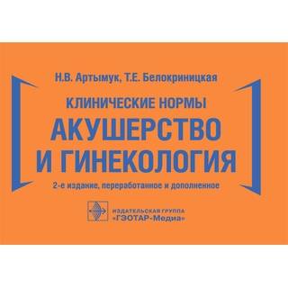 Клинические нормы. Акушерство и гинекология. 2-е изд. Н. В. Артымук 2019 г. (Гэотар)