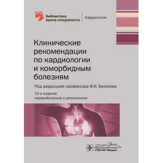 Клинические рекомендации по кардиологии и коморбидным болезням . 11-е изд. под ред. Ф. И. Белялова 2021 г. (Гэотар)