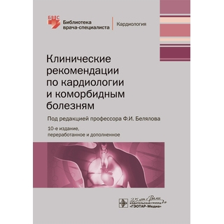 Клинические рекомендации по кардиологии и коморбидным болезням . 11-е изд. под ред. Ф. И. Белялова 2021 г. (Гэотар) Клинические рекомендации по кардиологии и коморбидным болезням . 11-е изд. под ред. Ф. И. Белялова 2021 г. (Гэотар)