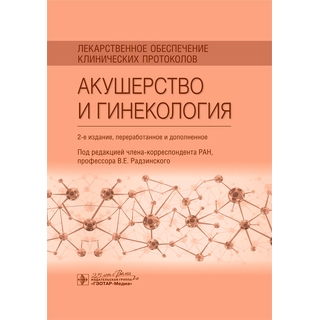Лекарственное обеспечение клинических протоколов. Акушерство и гинекология. 2-е изд. и под ред. В. Е. Радзинского 2020 г. (Гэотар) Лекарственное обеспечение клинических протоколов. Акушерство и гинекология. 2-е изд. и под ред. В. Е. Радзинского 2020 г. (Гэотар)