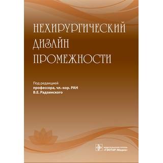 Нехирургический дизайн промежности под ред. В. Е. Радзинского 2020 г. (Гэотар)