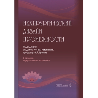 Нехирургический дизайн промежности. 2 изд. под ред. В. Е. Радзинского 2026 г. (Гэотар) Нехирургический дизайн промежности. 2 изд. под ред. В. Е. Радзинского 2026 г. (Гэотар)