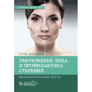 Омоложение лица и профилактика старения. Физиологический метод Л. З. Тель 2020 г. (Гэотар) Омоложение лица и профилактика старения. Физиологический метод Л. З. Тель 2020 г. (Гэотар)