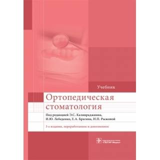 Ортопедическая стоматология : учебник. 3-е изд., и доп под ред. Э. С. Каливраджияна 2020 г. (Гэотар)