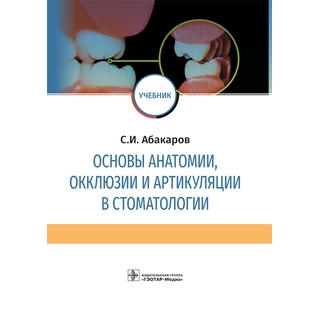 Основы анатомии, окклюзии и артикуляции в стоматологии: учебник С. И. Абакаров 2019 г. (Гэотар) Основы анатомии, окклюзии и артикуляции в стоматологии: учебник С. И. Абакаров 2019 г. (Гэотар)