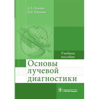 Основы лучевой диагностики : учебное пособие Д. А. Лежнев 2022 г. (Гэотар) Основы лучевой диагностики : учебное пособие Д. А. Лежнев 2022 г. (Гэотар)