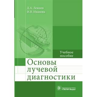 Основы лучевой диагностики : учебное пособие Д. А. Лежнев 2022 г. (Гэотар)