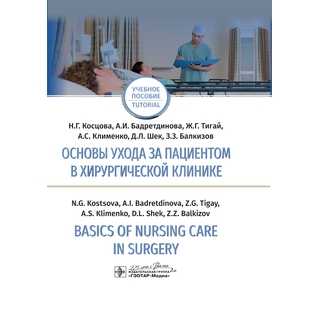 Основы ухода за пациентом в хирургической клинике. Basics of Nursing Care in Surgery Н. Г. Косцова 2020 г. (Гэотар)