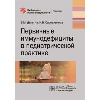 Первичные иммунодефициты в педиатрической практике : руководство (Серия «Библиотека врача-специалиста») В. М. Делягин 2020 г. (Гэотар) Первичные иммунодефициты в педиатрической практике : руководство (Серия «Библиотека врача-специалиста») В. М. Делягин 2020 г. (Гэотар)