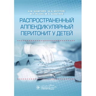 Распространенный аппендикулярный перитонит у детей А. М. Шамсиев 2020 г. (Гэотар) Распространенный аппендикулярный перитонит у детей А. М. Шамсиев 2020 г. (Гэотар)