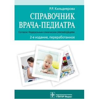 Справочник врача-педиатра (согласно Федеральным клиническим рекомендациям) Р. Р. Кильдиярова 2021 г. (Гэотар)