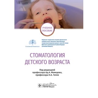 Стоматология детского возраста : учебное пособие под ред. Ад. А. Мамедова Н. А. Геппе 2020 г. (Гэотар) Стоматология детского возраста : учебное пособие под ред. Ад. А. Мамедова Н. А. Геппе 2020 г. (Гэотар)