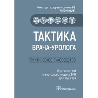Тактика врача-уролога : практическое руководство под ред. Д. Ю. Пушкаря 2020 г. (Гэотар)